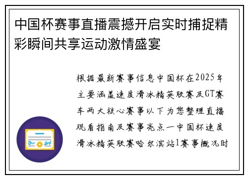 中国杯赛事直播震撼开启实时捕捉精彩瞬间共享运动激情盛宴